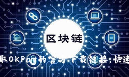 在手机上轻松获取OKPay的官方下载链接，快速注册并安全使用
