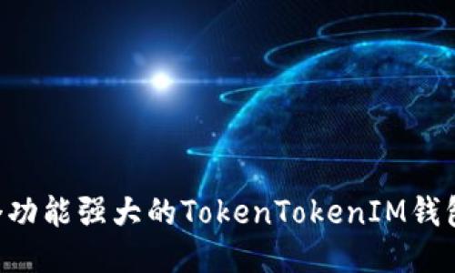 如何开发一个功能强大的TokenTokenIM钱包：全方位指南