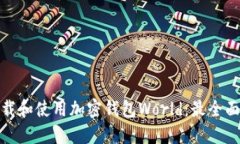 如何下载和使用加密钱包World：最全面的攻略