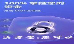 比特币秘钥丢失解决方案：您可以采取的措施与