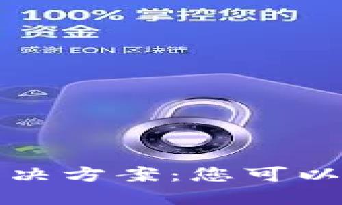 比特币秘钥丢失解决方案：您可以采取的措施与技巧