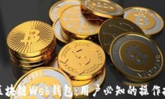 如何安全使用区块链Web钱包：用户必知的操作技