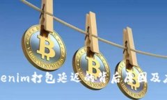 解码Tokenim打包延迟的背后原因及应对策略