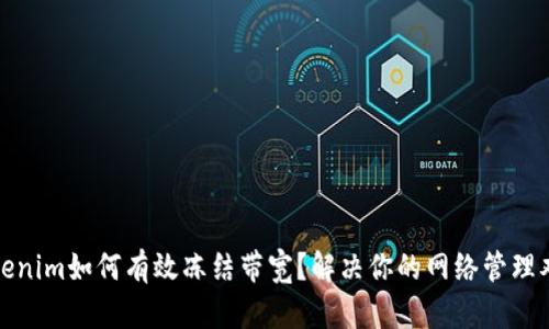 Tokenim如何有效冻结带宽？解决你的网络管理难题