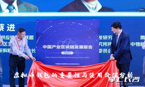 虚拟币钱包的重要性与使用价值分析