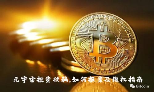 元宇宙投资被骗，如何报案及维权指南