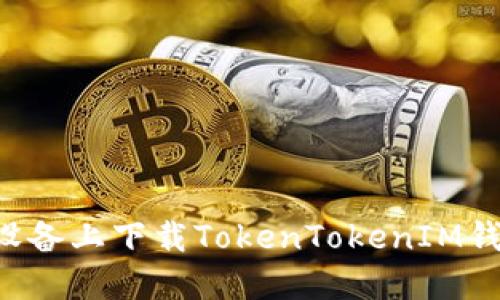 如何在苹果设备上下载TokenTokenIM钱包：详细教程