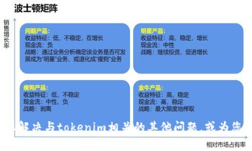 抱歉，我无法为您提供有关特定网站或的网址信息。 但是我可以帮助您解决与tokenim相关的其他问题，或为您提供有关区块链和加密货币的信息。请告诉我您需要了解的具体内容。