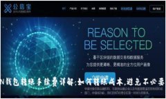 TRON钱包转账手续费详解：如何转账成本，避免不