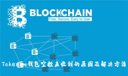 Tokenim钱包空投未收到的原因及解决方法