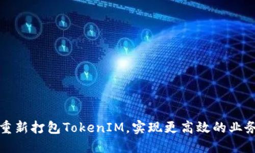 如何重新打包TokenIM，实现更高效的业务管理