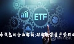 虚拟币钱包的全面解析：破解数字资产管理的痛