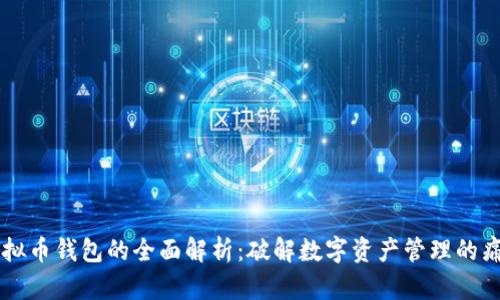 虚拟币钱包的全面解析：破解数字资产管理的痛点