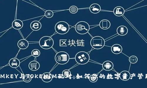 IMKEY与TOKENIM配对：如何你的数字资产管理