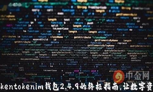 
轻松下载Tokentokenim钱包2.4.9的终极指南，让数字资产管理无忧