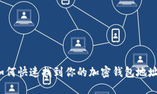 如何快速找到你的加密钱包地址？