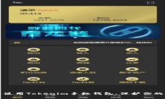 如何安全使用Tokenim手机钱包：保护你的数字资产