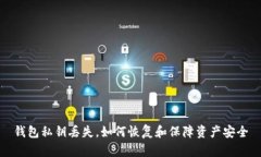 钱包私钥丢失，如何恢复和保障资产安全