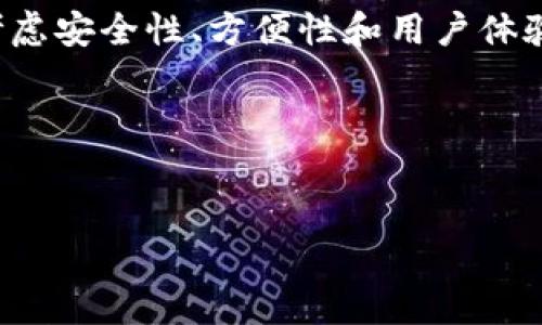 
  虚拟币匿名钱包的重要性与选择指南 / 
 guanjianci 虚拟币, 匿名钱包, 数字货币, 交易安全 /guanjianci 
```

## 内容主体大纲

### 1. 引言
- 介绍虚拟币与匿名钱包的基本概念。
- 说明选择匿名钱包的重要性。

### 2. 虚拟币的崛起与匿名需求
- 虚拟币的普及背景。
- 用户对于匿名性的需求增加。

### 3. 什么是匿名钱包？
- 匿名钱包的定义与特点。
- 如何运作以保护用户隐私。

### 4. 匿名钱包的类型
- 介绍不同类型的匿名钱包：热钱包、冷钱包、硬件钱包等。
- 各类型的优缺点分析。

### 5. 选择匿名钱包时的注意事项
- 交易安全性。
- 用户界面友好性。
- 社区口碑与开发团队的信誉。

### 6. 如何使用匿名钱包？
- 下载和安装过程。
- 创建和备份钱包的步骤。
- 常见操作指南：发送、接收虚拟币。

### 7. 匿名钱包的使用场景
- 加密货币投资。
- 在线购物。
- 保护个人隐私。

### 8. 匿名钱包的风险与挑战
- 诈骗风险及注意事项。
- 监管与合规性问题。
- 技术漏洞与安全攻击。

### 9. 未来展望
- 匿名钱包在数字货币市场的发展趋势。
- 科技进步将如何改变匿名交易。

### 10. 结论
- 再次强调匿名钱包的重要性。
- 鼓励用户理性选择和使用。

---

## 内容

### 1. 引言

在数字化时代，虚拟币已经成为越来越多投资者和消费者喜爱的金融工具。随着比特币、以太坊等虚拟货币的崛起，传统金融体系的边界逐渐模糊。然而，伴随而来的安全隐患和隐私问题也引发了广泛关注。在这样的背景下，虚拟币匿名钱包成为了一种重要的工具，能够帮助用户在进行数字货币交易时保护个人隐私和资产安全。

本文将深入探讨虚拟币匿名钱包的重要性，并提供一些实用的选择指南，以帮助用户在选择合适的匿名钱包时做出更明智的决定。

### 2. 虚拟币的崛起与匿名需求

近年来，随着区块链技术的普及，虚拟币逐渐走入了人们的视野。根据统计，全球已有上千种虚拟币在各大交易平台上流通。这一现象的背后，除了技术革新带来的便捷性，也反映出人们对金融交易隐私性的日益关注。而在这一背景下，匿名性强的虚拟币钱包应运而生。

用户在进行虚拟币交易时，往往希望能够保护自己的个人信息和资金安全。这种需求促使越来越多的人选择匿名钱包，以确保自己的交易记录不会轻易被他人追踪。这不仅是出于保护个人隐私的考虑，也是对未来金融趋势的适应。

### 3. 什么是匿名钱包？

匿名钱包，是一种能够在进行虚拟币交易时保障用户身份隐私的数字钱包。与传统钱包不同，匿名钱包通过加密技术和去中心化机制，使用户的交易信息难以被追踪和识别。

使用匿名钱包，用户可以在不公开自己身份的情况下进行交易，它的运作原理通常依赖于先进的加密技术和隐私保护协议。这使得用户在进行交易时，不用担心自己的资金来源和流向被外部监控。

### 4. 匿名钱包的类型

匿名钱包主要可以分为几种类型，包括热钱包、冷钱包和硬件钱包等。每种类型的钱包都有其独特的优点和缺点，用户可以根据自己的需求进行选择。

热钱包通常是在线钱包，方便快捷，但安全性相对较低。冷钱包则是离线存储，适合长期保存资产。硬件钱包将私钥存储在物理设备中，是最安全的选择之一。理解每种类型的特点，有助于用户根据自己的使用习惯作出选择。

### 5. 选择匿名钱包时的注意事项

在选择匿名钱包时，用户需要考虑多个方面。首先，安全性是最重要的因素之一。选择一个经过行业认可和有良好口碑的钱包，可以有效降低被攻击的风险。

其次，用户友好的界面能够让新手用户更容易上手。钱包功能的完整性也是选择的重要考虑因素，有的用户可能需要复杂的功能，而有的用户仅需基本的交易功能。

最后，社区口碑和开发团队的信誉对于钱包的安全和稳定性至关重要，用户在选择时应尽量参考其他用户的评价和反馈。

### 6. 如何使用匿名钱包？

使用匿名钱包的过程其实非常简单。首先，用户需要选择一款适合自己的匿名钱包，并在官方网站上进行下载与安装。在此过程中，确保下载自官方渠道，以防下载到恶意软件。

安装完成后，用户需要创建一个新的钱包并设置强密码。同时，系统会提示用户进行备份，确保私钥安全保存。这一步至关重要，因为如果钱包丢失或者数据损坏，用户将无法恢复他们的资产。

接下来，用户可以进行日常操作，比如发送或接收虚拟币。大部分钱包都提供的操作界面，用户只需按照指示输入相关信息即可完成交易。

### 7. 匿名钱包的使用场景

匿名钱包在多个场景中都有广泛应用。首先，在加密货币投资中，用户可以通过匿名钱包购买和存储资产，以保护个人信息不被泄漏。

其次，随着越来越多的商家接受虚拟币支付，用户可以使用匿名钱包进行在线购物，享受安全和便利的交易体验。此外，强调隐私的用户可能希望在某些情况下保护其身份，因此利用匿名钱包进行交易无疑是明智的选择。

### 8. 匿名钱包的风险与挑战

尽管匿名钱包能提供更多的隐私保护，但在使用过程中也存在一定的风险。诈骗行为时有发生，用户在选择钱包时应提高警惕，避免下载不明来源的钱包。

另外，各国对虚拟货币的监管政策不同，因此在某些地区，使用匿名钱包可能面临法律风险。用户需要保持警惕，确保自己不违反当地法律。

此外，技术漏洞和黑客攻击也是匿名钱包常常需要面对的挑战。选择声誉良好的钱包能够在一定程度上降低这些风险。

### 9. 未来展望

随着技术的不断进步，匿名钱包在数字货币市场中的地位势必会愈发重要。未来，更多的匿名钱包将可能结合生物识别技术、密码学的新突破等，带来更高的安全性和用户体验。

同时，随着越来越多的用户关注隐私保护，市场将涌现出更多注重安全与隐私的创新产品，以满足用户日益增长的需求。

### 10. 结论

综上所述，虚拟币匿名钱包在当前数字货币生态中扮演着重要的角色，能够有效保护用户的隐私和资产安全。在选择和使用匿名钱包时，用户应仔细考虑安全性、方便性和用户体验等因素。

希望本文能够帮助用户更好地理解匿名钱包的重要性，并在实践中有效选择和使用它们，响应时代发展对金融隐私保护的挑战。

--- 

以上内容为关于虚拟币匿名钱包的详细探讨，旨在为读者提供全面的信息与建议，以便他们在数字货币交易中做出明智的决策。希望你能从中受益！