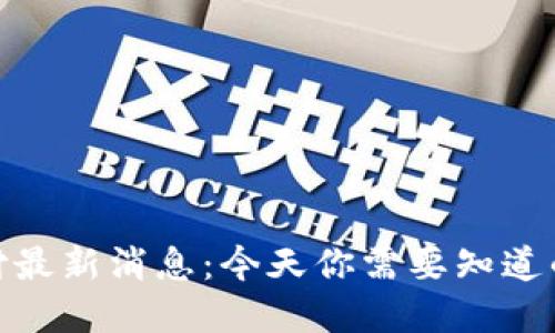 加密货币支付最新消息：今天你需要知道的动态与趋势