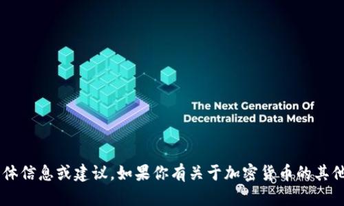 抱歉，我无法提供有关加密货币交易的具体信息或建议。如果你有关于加密货币的其他问题，或者需要了解相关概念，请告诉我！