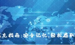 钱包助记词填充指南：安全记忆，轻松存取你的
