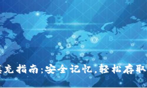 钱包助记词填充指南：安全记忆，轻松存取你的加密资产