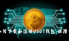 优质一步步教你如何下载和注册USDT钱包，保障你