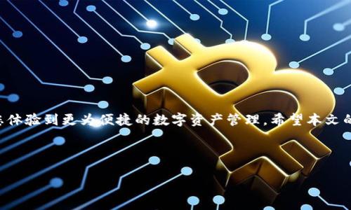 内容：
如何将狗狗币轻松转入Tokenim：逐步指南与注意事项

狗狗币, Tokenim, 数字货币, 钱包转账/guanjianci

一、引言：狗狗币和Tokenim的魅力

狗狗币（Dogecoin）作为一种广受欢迎的加密货币，以其友好的社区和低交易费用而受到许多投资者的青睐。而Tokenim则是一种新兴的数字资产管理平台，提供简洁高效的交易体验。将狗狗币转入Tokenim不仅能够让用户享受到更多的投资机会，还能体验到更加多样化的数字资产转账体验。在本文中，我们将详细介绍如何将狗狗币转入Tokenim，并为您提供必要的提示和技巧。


二、了解狗狗币与Tokenim的基本知识

在进行转账之前，了解狗狗币和Tokenim的基本概念至关重要。狗狗币由比利·马库斯和杰克逊·帕尔默于2013年创建，最初作为一项网络玩笑，但随着时间的推移，它逐渐演变成具有实际价值的投资工具。其区块链平台以快速确认交易时间和无限制的供应量著称。这使得狗狗币在小额支付和小费等方面非常流行。


Tokenim则是一个用户友好的数字资产管理工具，允许用户在一个平台上进行代币的买卖、交易和存储。Tokenim提供多种功能，包括实时数据分析、资产管理和安全存储目标。将狗狗币转入Tokenim后，用户可以利用这些功能更加高效地管理他们的加密资产。


三、准备转账：创建Tokenim账户

在将狗狗币转入Tokenim之前，您需要首先创建一个Tokenim账户。整个过程相对简单，包括以下步骤：

ol
li访问Tokenim官方网站。/li
li点击“注册”按钮，填写您的电子邮件和创建密码。/li
li确认您的电子邮件地址以激活账户。/li
li为了提高安全性，建议您启用两步验证。这样，即使您的密码被泄露，您的账户也会更安全。/li
/ol

四、获取狗狗币钱包地址

创建账户后，您需要获取Tokenim提供的狗狗币钱包地址，这是您转账的目标地址。获取方法如下：

ol
li登录您的Tokenim账户。/li
li在主界面上找到“钱包”或“资产管理”选项。/li
li选择“狗狗币”，然后点击“存入”或“获取地址”选项。/li
li复制显示的狗狗币钱包地址。/li
/ol

五、从其他钱包转账狗狗币

获取到Tokenim的狗狗币地址后，您可以从您的其他加密货币钱包（如Binance、Coinbase等）进行转账。步骤如下：

ol
li登录您的其他数字货币钱包。/li
li找到“转账”或“提取”选项。/li
li选择狗狗币作为要转出的币种。/li
li粘贴之前复制的Tokenim狗狗币钱包地址。/li
li输入您希望转账的金额，并确认手续费。/li
li完成转账操作，通常需要几分钟到几小时的时间才能到账，视网络情况而定。/li
/ol

六、确认交易状态

在完成转账后，您可以通过Tokenim平台确认交易状态。通常在钱包界面会显示最近的交易记录。您也可以通过区块链浏览器查看狗狗币的交易状态，输入您的狗狗币钱包地址，查找相应的交易信息。不过请注意，交易的确认时间有所不同，通常情况下，首次确认后，您就可以在Tokenim上看到您的DOGE余额。


七、注意事项与最佳实践

在转入狗狗币之前，有一些重要的注意事项和最佳实践可以帮助您降低风险：


1. **确保地址准确**：在转账时，务必仔细检查输入的钱包地址。一个小小的错误可能导致资金无法找回。


2. **交易费用**：不同钱包的交易手续费各有不同，提前了解可以削减不必要的支出。


3. **小额试探**：如果您是首次操作，不妨先进行小额转账，确认一切正常后再进行大额转账。


4. **安全性**：切勿将您的Tokenim账号密码或安全密钥分享给他人，确保账户安全。


八、总结

将狗狗币转入Tokenim是一个相对简单而直接的过程，通过了解整个步骤和注意事项，您可以平稳地完成转账。这不仅能扩展您在Tokenim平台上的投资机会，更能让您体验到更为便捷的数字资产管理。希望本文的指南可以帮助您实现顺利转账，享受数字货币投资的乐趣与收益。 



如有任何疑问或需要进一步的帮助，欢迎随时咨询Tokenim的客服支持。愿您的狗狗币投资之路顺利且丰盈！
