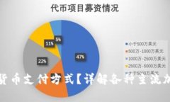 加密钱包支持哪些货币支付方式？详解各种主流