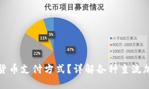 加密钱包支持哪些货币支付方式？详解各种主流加密货币及其优缺点