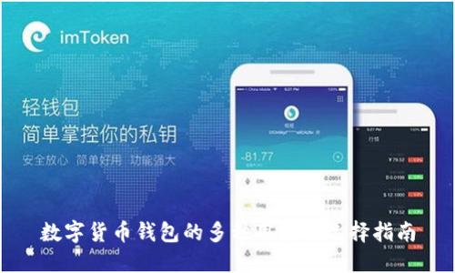 数字货币钱包的多种用途及选择指南