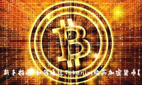 新手指南：如何通过Tokenim购买加密货币？