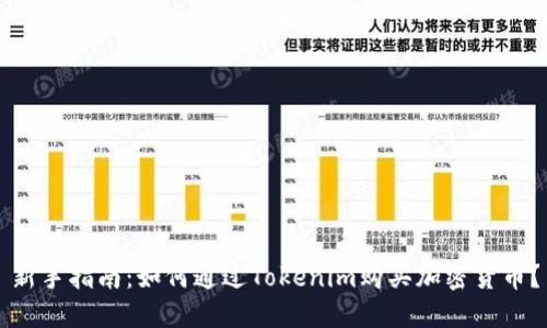 新手指南：如何通过Tokenim购买加密货币？