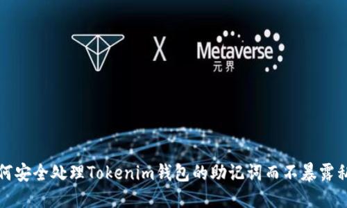 如何安全处理Tokenim钱包的助记词而不暴露私钥