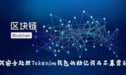 如何安全处理Tokenim钱包的助记词而不暴露私钥