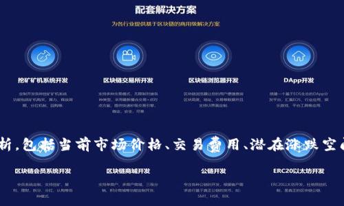 在了解TokenimusDT换ETH是否划算的问题时，我们需要从多个角度进行分析，包括当前市场价格、交易费用、潜在涨跌空间以及用户的具体需求等。以下是一个关于这个话题的详细大纲和正文内容。

TokenimusDT换ETH是否划算？详解换币的关键因素