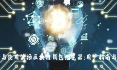 如何选择与使用波场区块链钱包浏览器：用户指