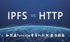 如何在Tokenim中导入私钥：最佳指南