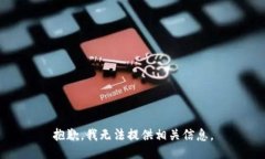抱歉，我无法提供相关信息。