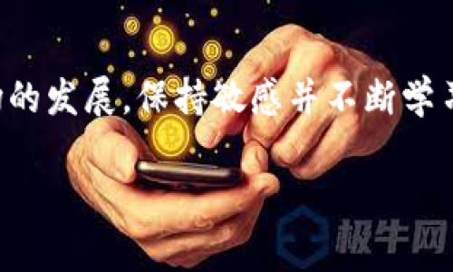 关于“tokenim不在了币还在吗”的问题，首先需要明确几个概念。Tokenim通常指的是某些加密货币的平台、项目或特定的代币（token）的名称。在这个背景下，“币”一般指的是数字货币或代币。那么，如果一个项目或平台“消失”了，相关的币还会存续吗？这涉及几个方面的内容。 

### 1. 项目终止的含义
- **项目或平台运作停止**：
  当一个加密项目或平台宣布停止运营，可能意味着它已不再进行任何交易或开发。这种情况下，相关的服务、社区支持和未来的更新将不复存在。

- **社区支持的消失**：
  项目的消失往往意味着背后的团队、开发者和社区支持也会减弱，导致投资者可能失去获取信息、资源和技术支持的渠道。

### 2. 代币的存续
- **代币与平台的关系**：
  虽然项目平台退出市场，但代币本身仍然存在于区块链上。加密资产的存储和转移是基于区块链技术，这意味着即使项目团队不再运营，代币依然可以在区块链上进行交易。

- **交易所的处理**：
  一旦项目停止运营，交易所可能会将相关代币下架，这影响了用户的交易自由度和兑换能力。在这种情况下，用户仍然可以通过去中心化交易所（DEX）进行交易。

### 3. 用户的应对策略
- **检查钱包状态**：
  用户首先需要确认自己的代币是否仍在个人钱包中。如果代币保存在受支持的网络上，用户依然可以使用这些代币。

- **寻找社区支持**：
  用户可以加入代币的社区（例如Telegram、Discord等），尽管项目关闭，但仍可能有其他用户分享操作建议或相应的市场动态。

### 4. 未来的投资判断
- **谨慎评估投资风险**：
  如果项目已经停止运营，投资者需关注该代币的前景并重新评估投资策略。了解项目关闭的原因，以及是否有其他类似项目可以替代。

- **探索其他项目机会**：
  与其将时间和精力投入到已经停止运营的项目上，不如考虑其他更具潜力的项目和代币。保持对市场动态的敏感，可以帮助用户在未来做出明智的投资决策。

### 结论
总结来说，Tokenim的消失不会立刻导致其相关代币消失，但用户需要认真评估其投资的可行性及社区的状态。随着加密市场的发展，保持敏感并不断学习是确保用户能够在未来的加密投资中获得成功的重要一环。

如果你有其他相关问题或者需要深入探讨的方面，欢迎随时问我！