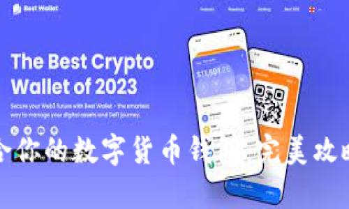 如何选择适合你的数字货币钱包：完美攻略与深入分析