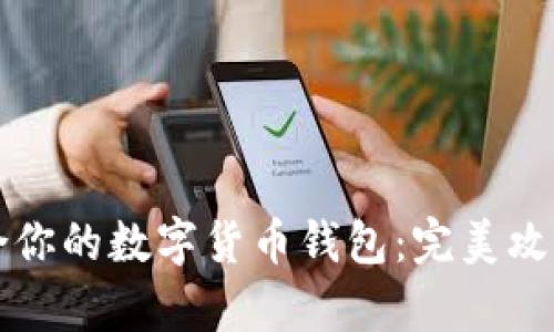 如何选择适合你的数字货币钱包：完美攻略与深入分析