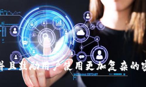 Tokenim的密码长度要求通常会有一定的安全规范，但具体的最大位数可能会随时间或版本的更新而有所变化。一般来说，许多平台建议密码长度至少为8位，并且鼓励用户使用更加复杂的密码，最常见的安全标准是使用12位或更长的密码。为了获得精确的信息，建议您查看Tokenim的官方网站或其相关的用户指南，以获取最新的密码政策和要求。
