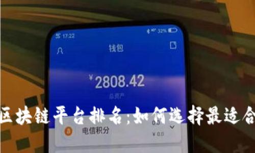 2023年国内区块链平台排名：如何选择最适合你的交易所？