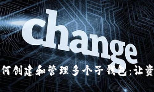 区块链钱包如何创建和管理多个子钱包：让资产管理更高效