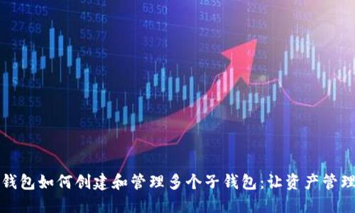 区块链钱包如何创建和管理多个子钱包：让资产管理更高效
