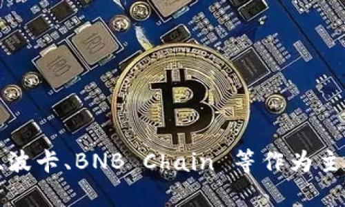 Tokenim 是一种基于区块链技术的项目，但具体使用哪个主网可能会随着项目的发展而变化。对于许多基于链的项目，它们可能选择以太坊、波卡、BNB Chain 等作为主网，或者可能使用自己的专属主网。为了获取最新的信息，建议访问 Tokenim 的官方网站或官方社交媒体渠道，以确认其当前所使用的主网。