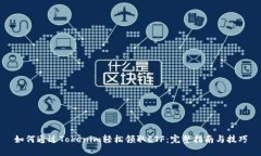 如何通过Tokenim轻松领取ETF：完整指南与技巧