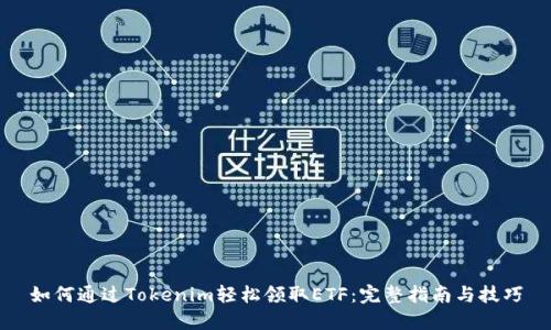 如何通过Tokenim轻松领取ETF：完整指南与技巧